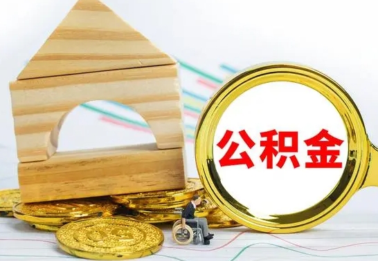 江阴公积金套现后2天就查了（为啥公积金黄牛可以取出来呢）